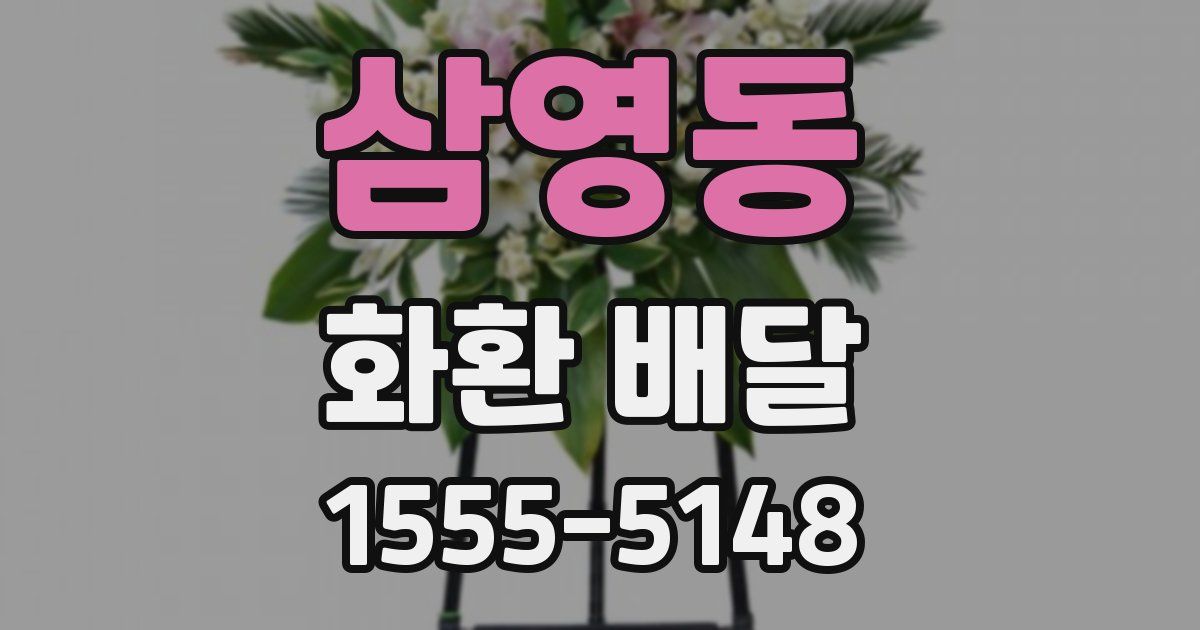 삼영동 화환 배달
