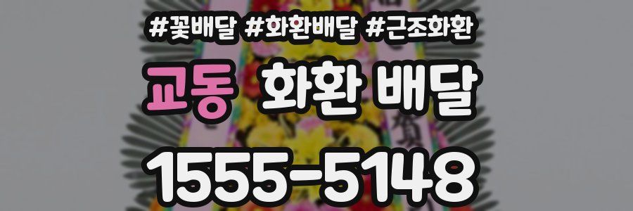 교동 화환 배달