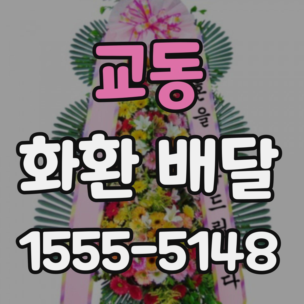 교동 화환 배달
