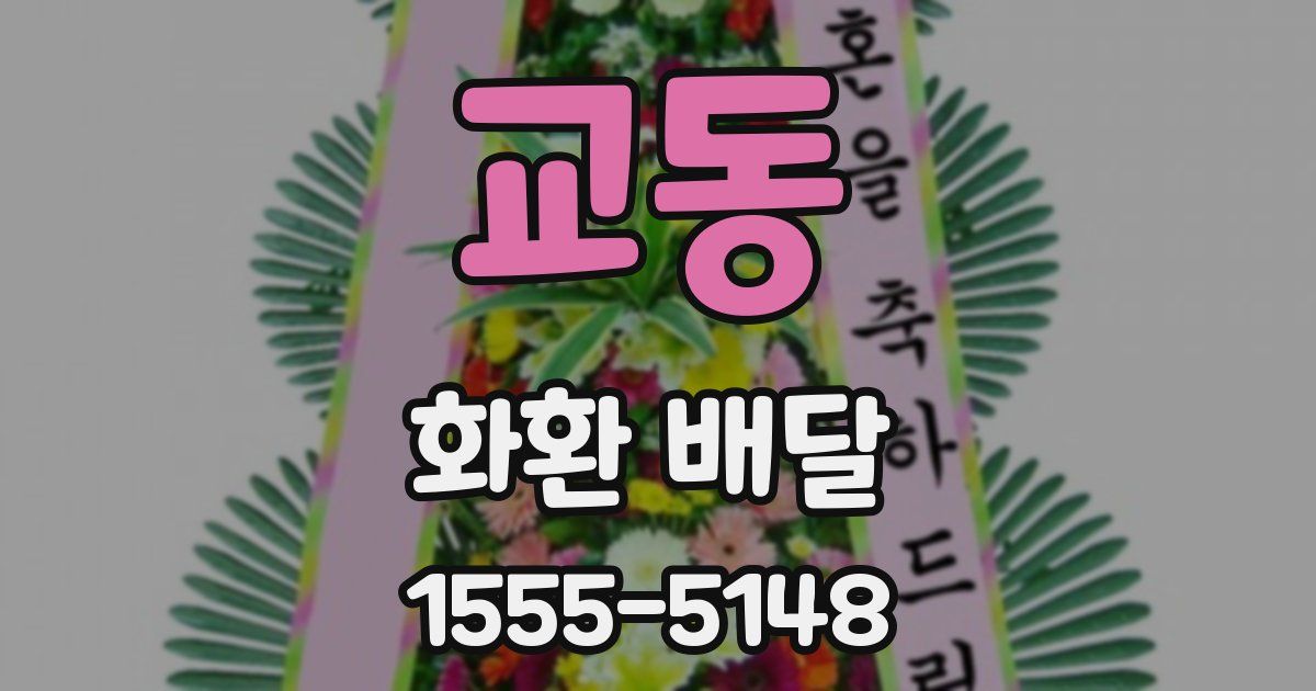 교동 화환 배달