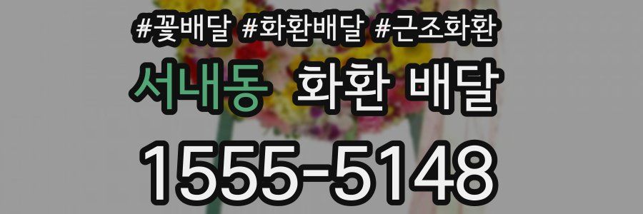 서내동 화환 배달