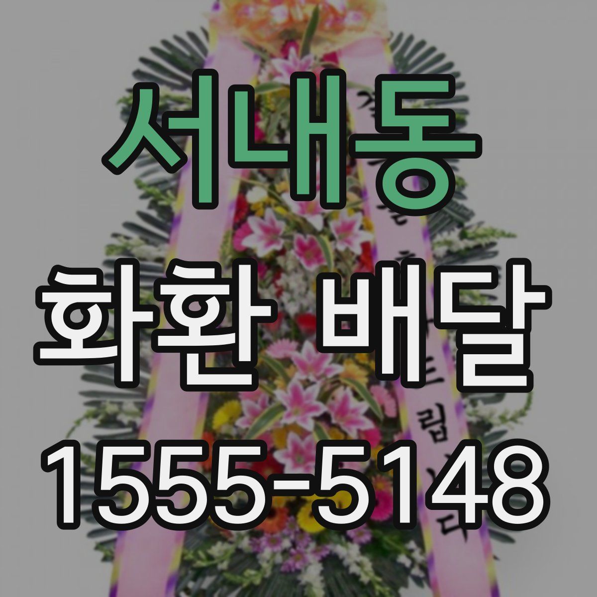 서내동 화환 배달