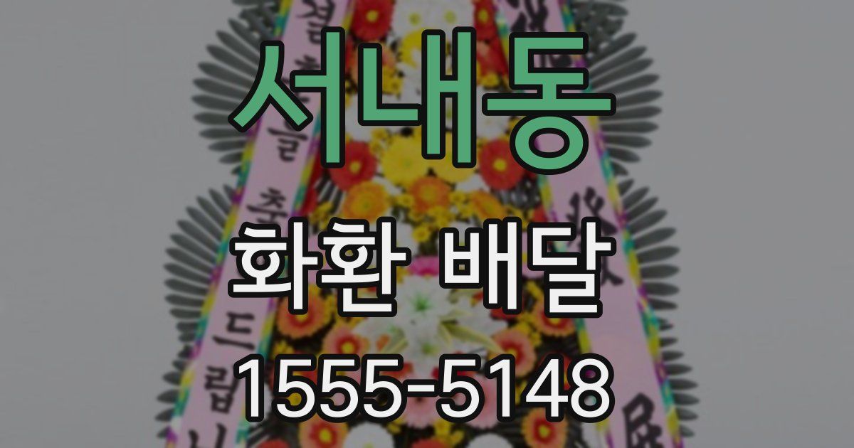 서내동 화환 배달
