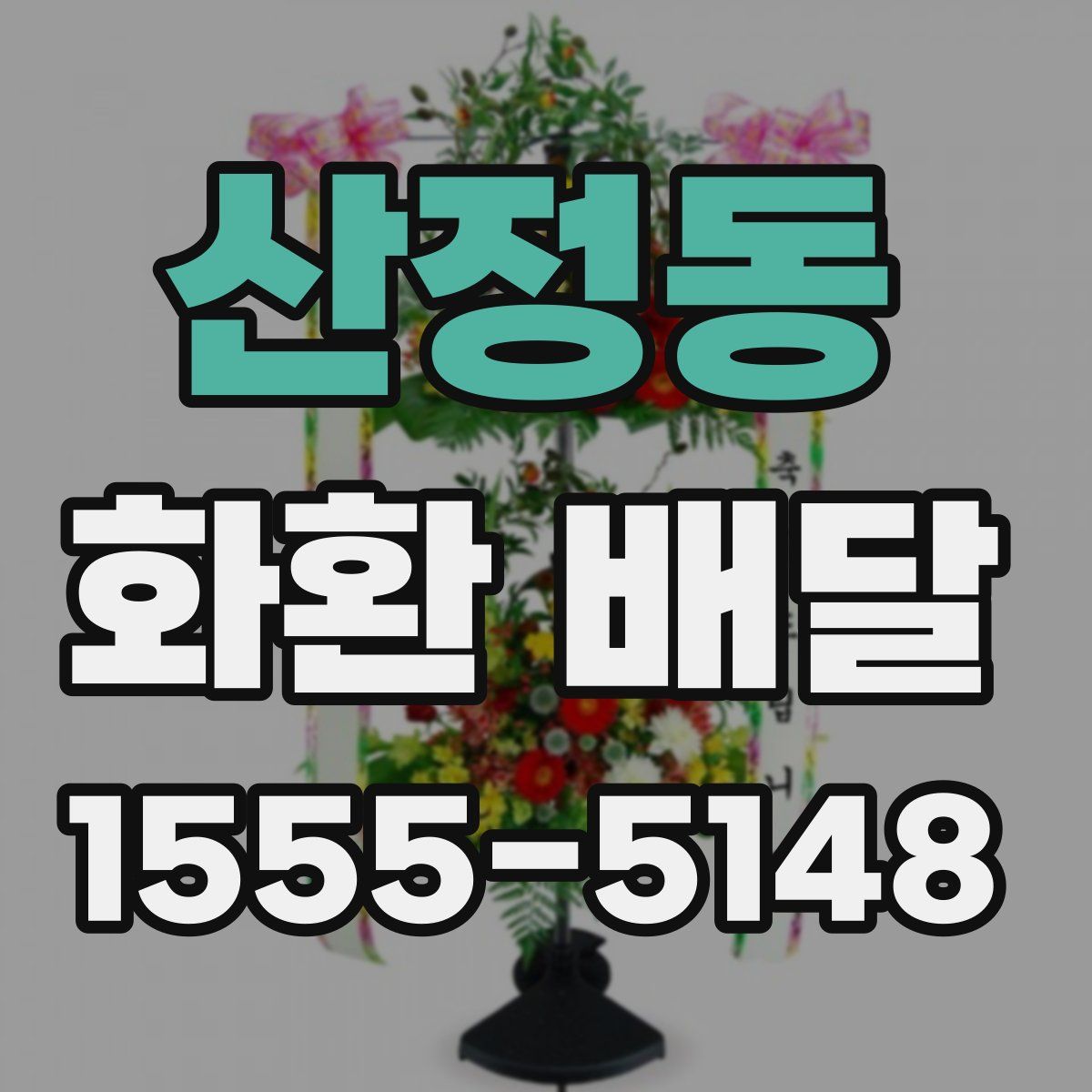 산정동 화환 배달