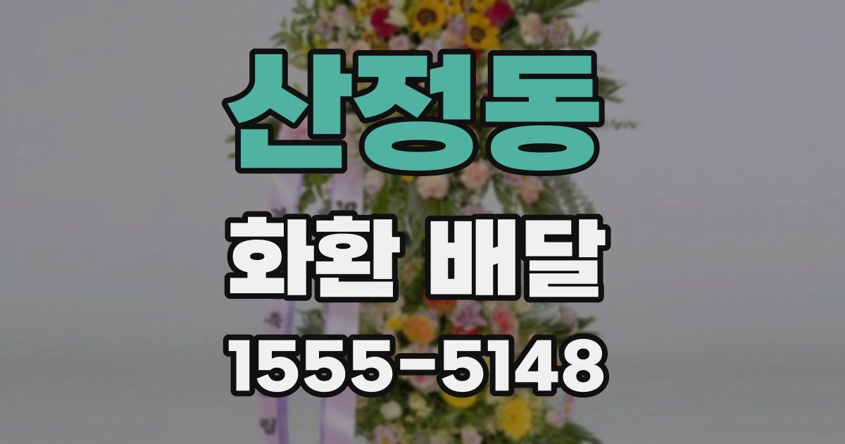 산정동 화환 배달