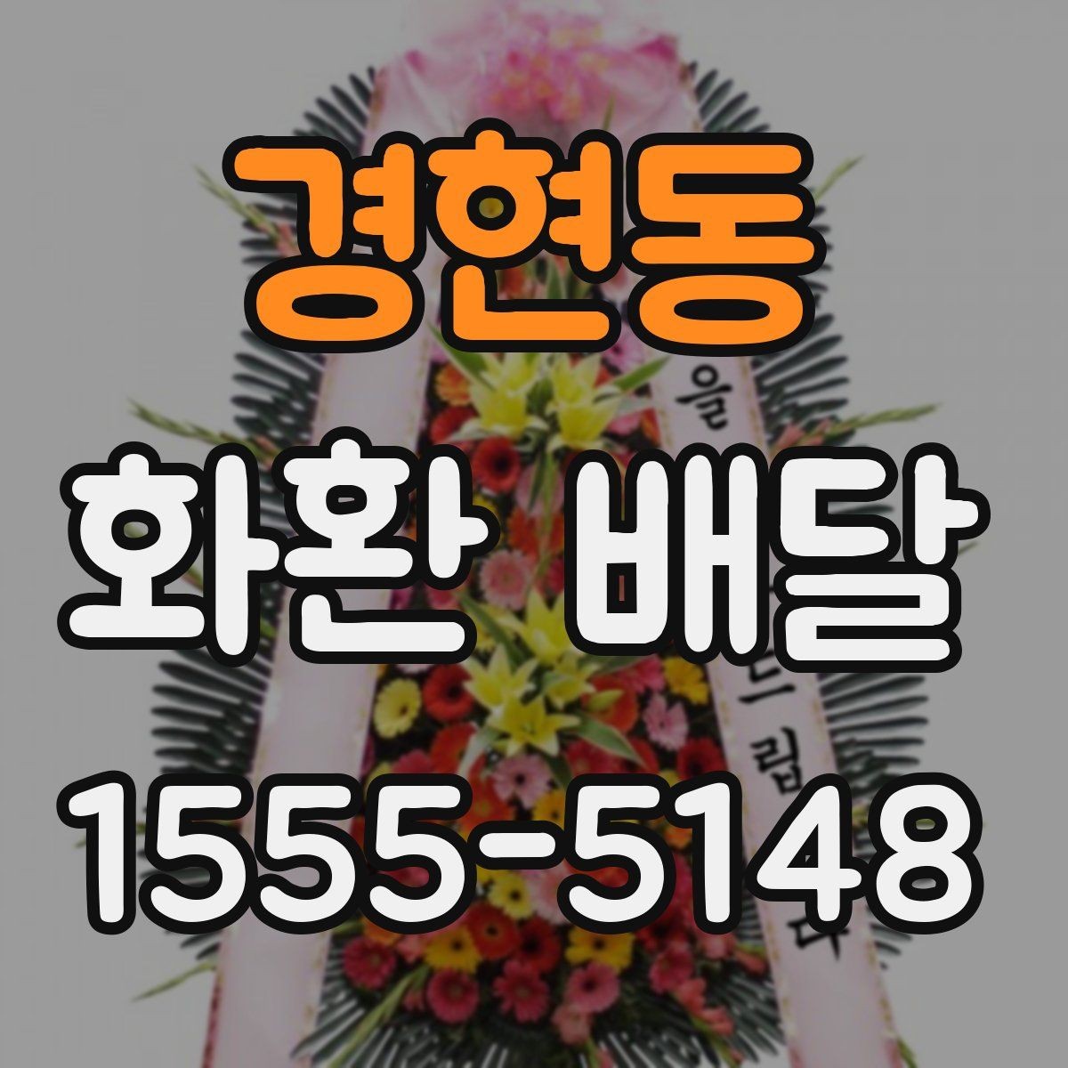 경현동 화환 배달 전 확인해야 할 세부 정보 모음