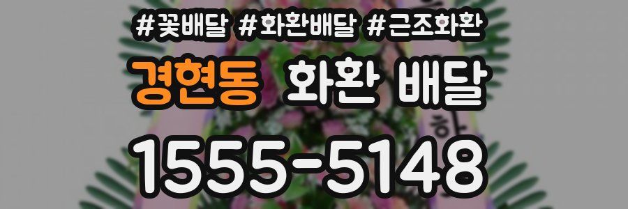 경현동 화환 배달