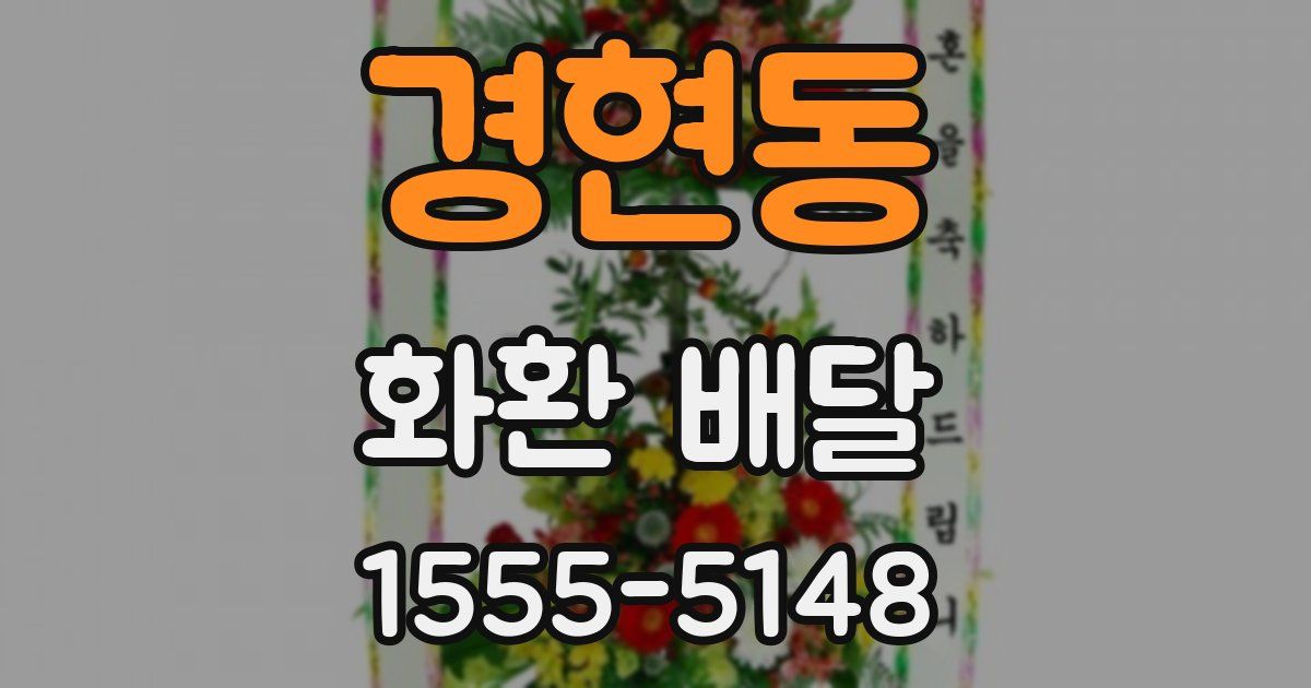 경현동 화환 배달