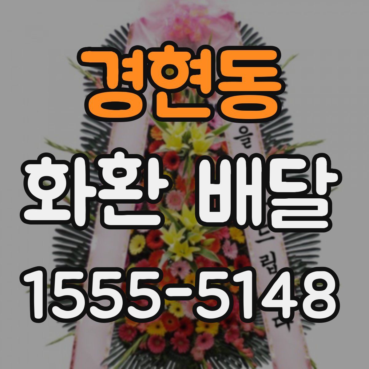 경현동 화환 배달