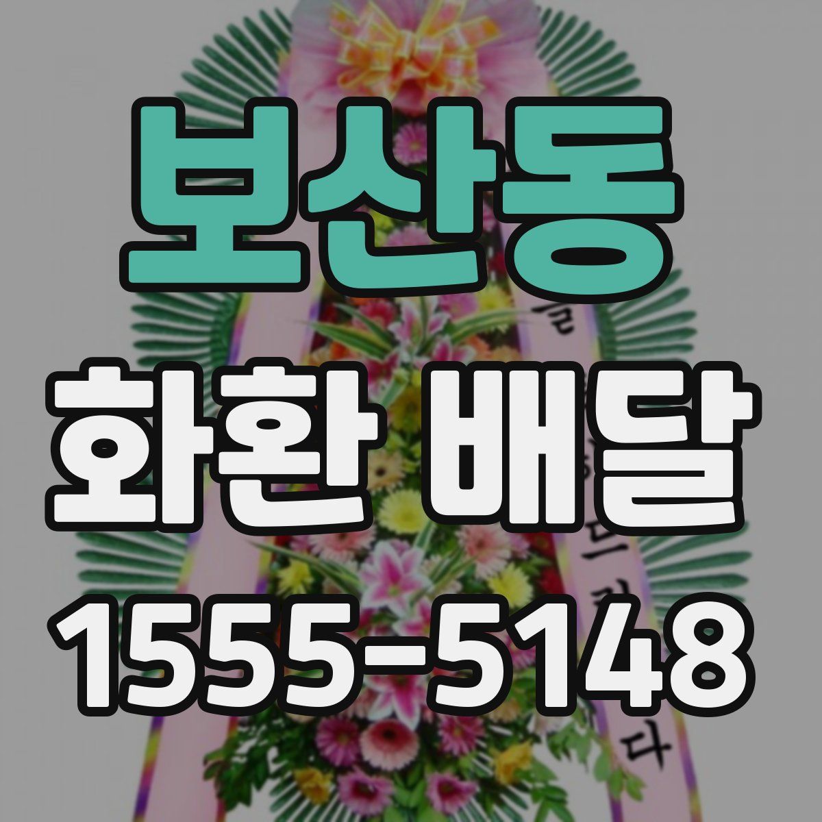 보산동 화환 배달