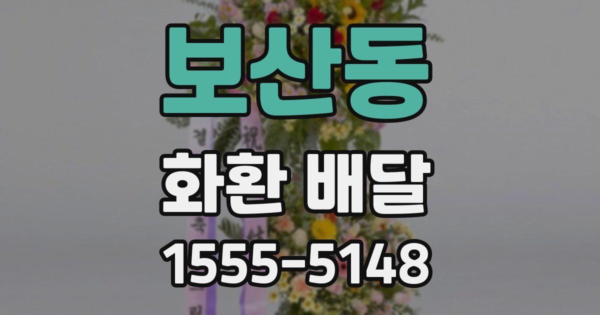 보산동 화환 배달