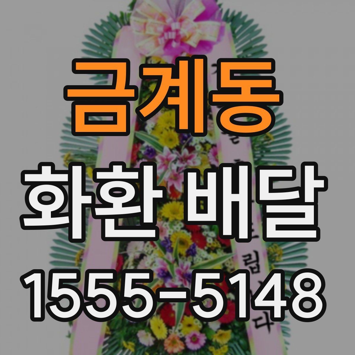금계동 화환 배달 사진과 실제 차이를 줄이는 팁