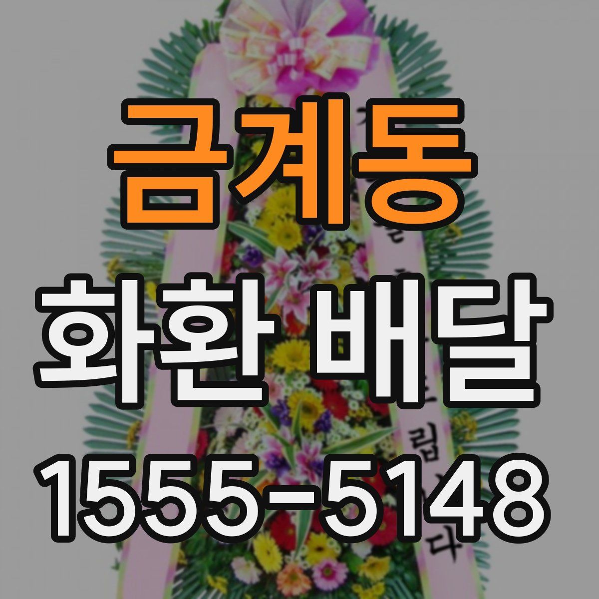 금계동 화환 배달