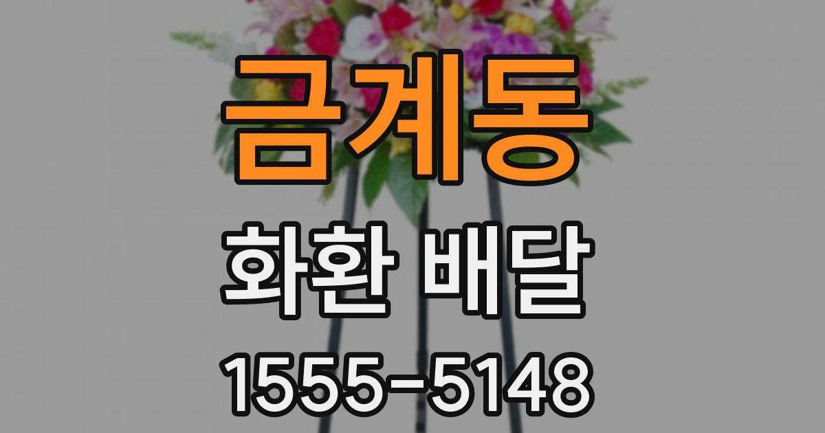 금계동 화환 배달