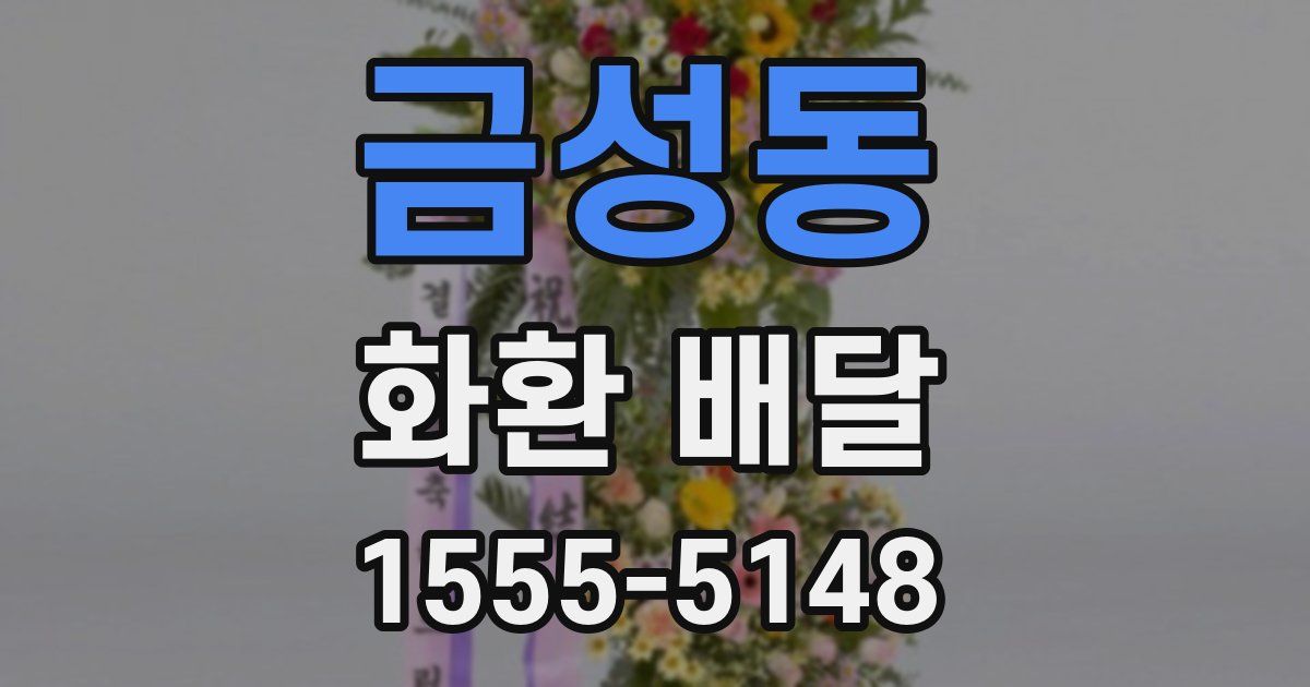 금성동 화환 배달