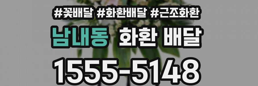 남내동 화환 배달