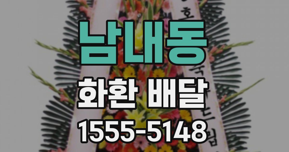 남내동 화환 배달