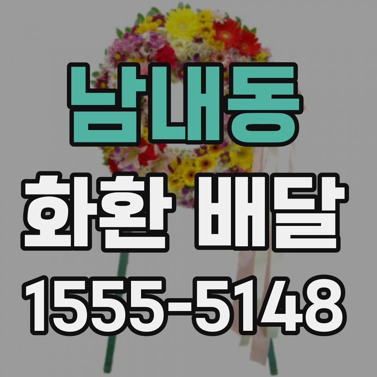 남내동 화환 배달