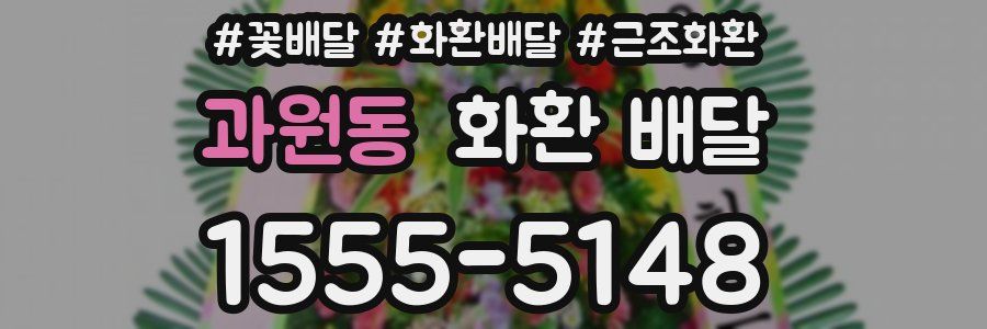 과원동 화환 배달