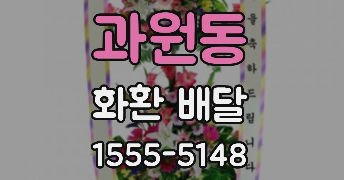과원동 화환 배달