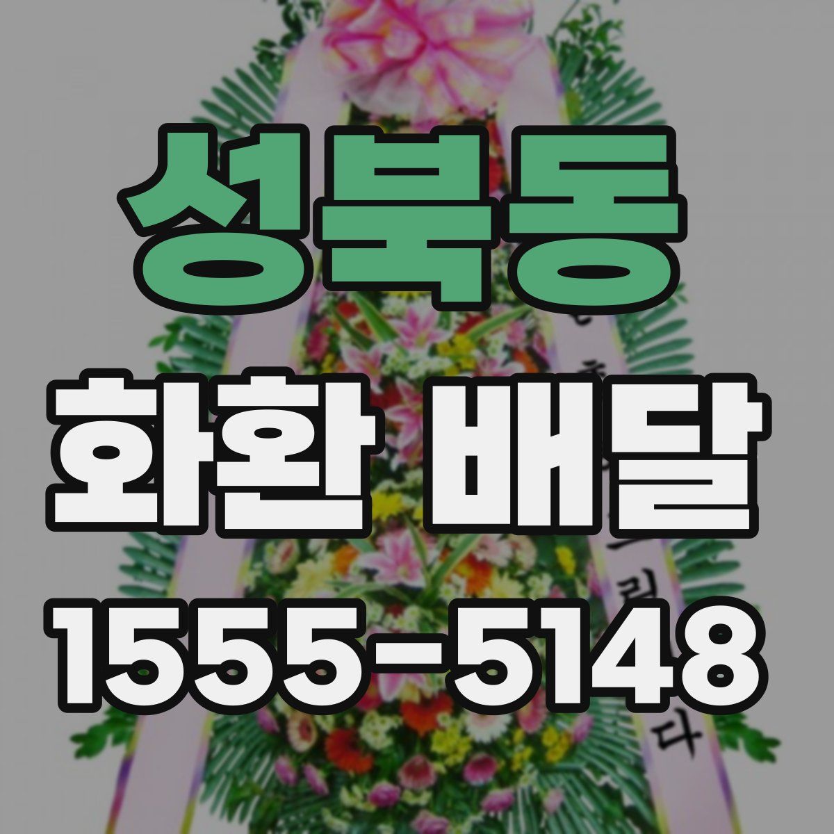 성북동 화환 배달