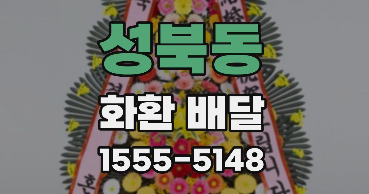 성북동 화환 배달