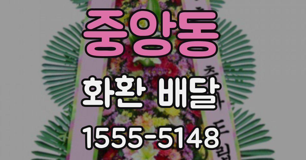 중앙동 화환 배달