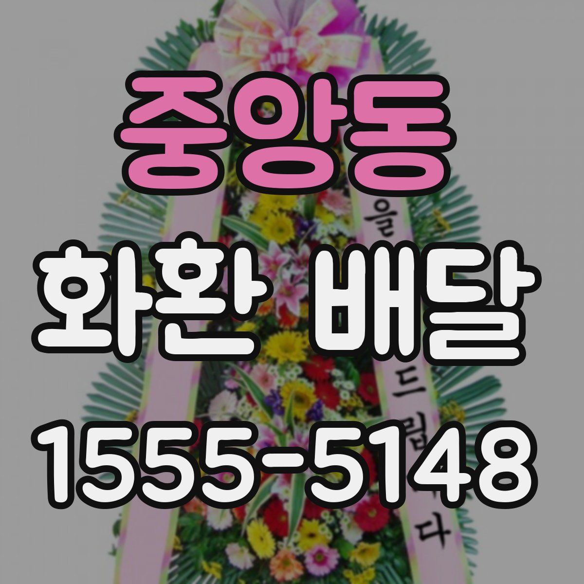 중앙동 화환 배달