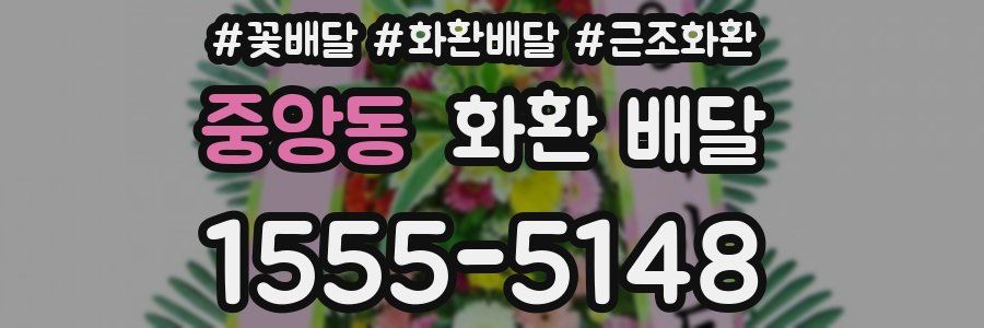 중앙동 화환 배달