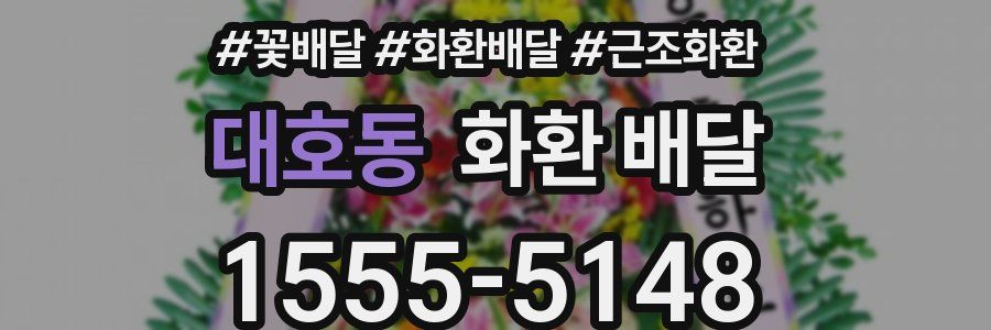 대호동 화환 배달