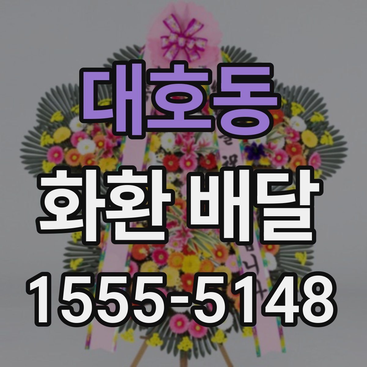대호동 화환 배달