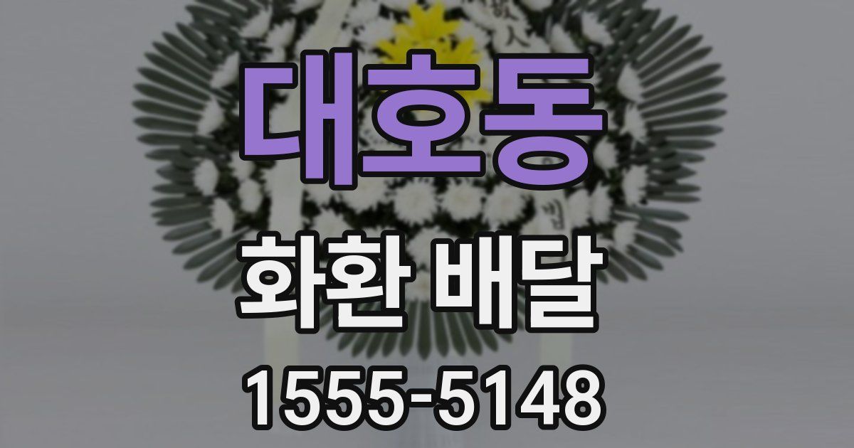 대호동 화환 배달