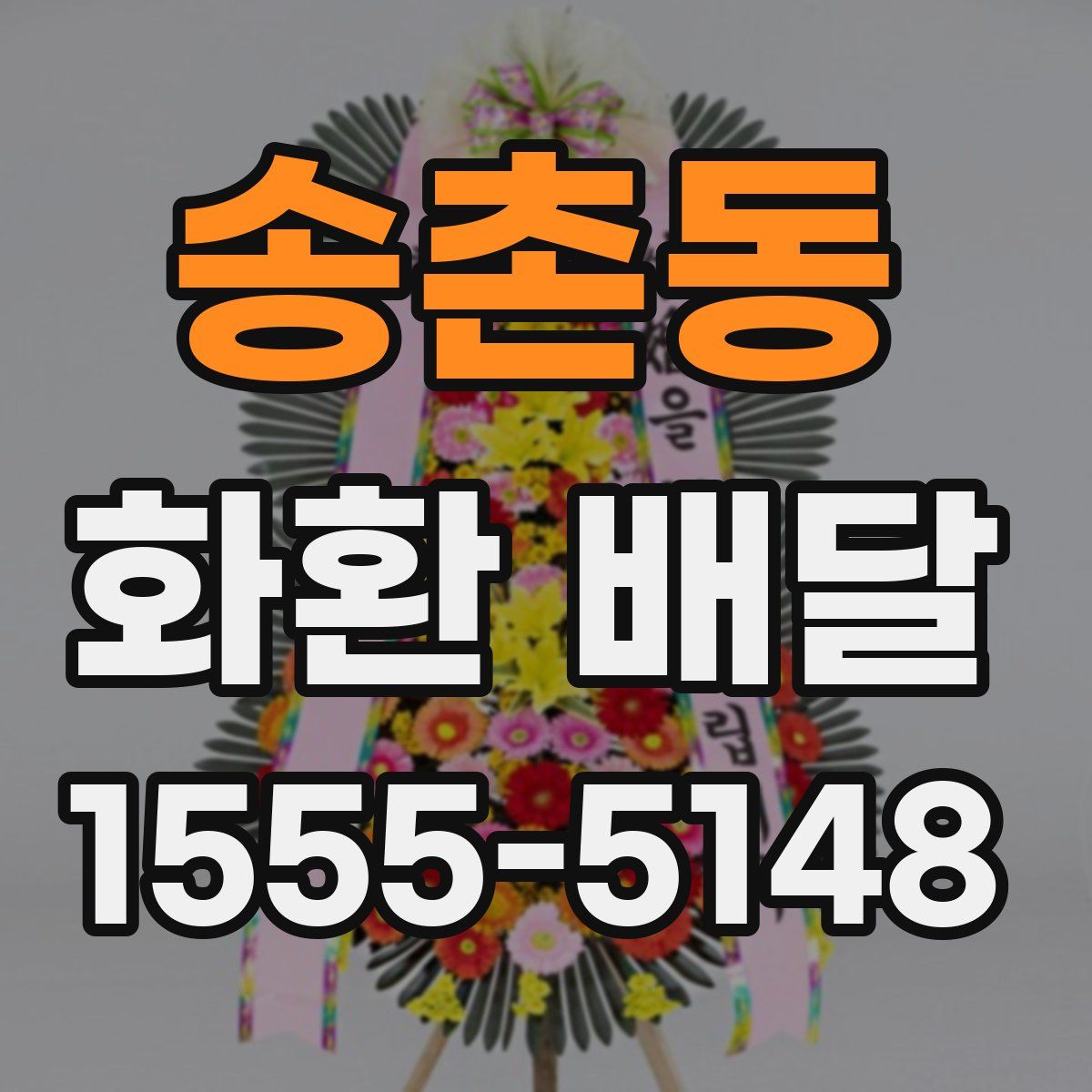 송촌동 화환 배달