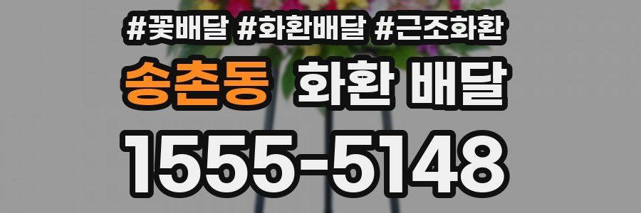 송촌동 화환 배달