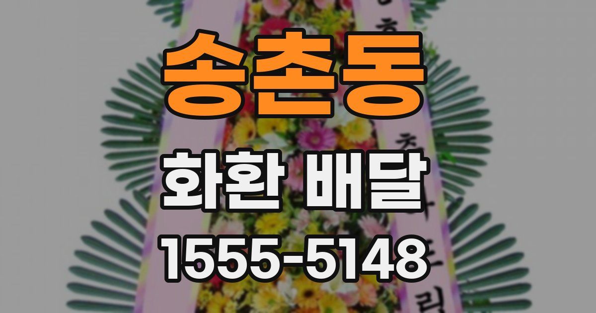 송촌동 화환 배달