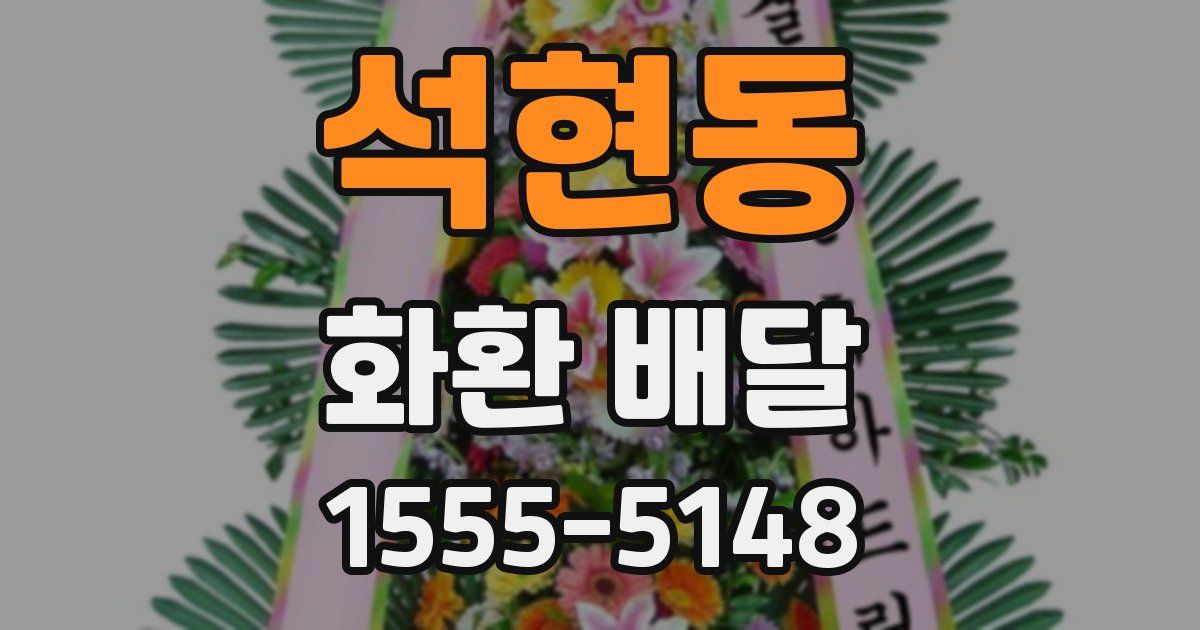 석현동 화환 배달