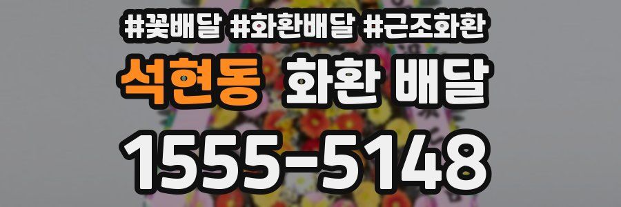석현동 화환 배달