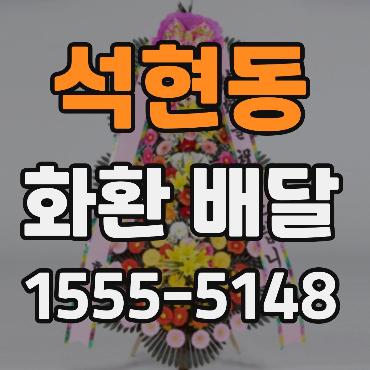석현동 화환 배달