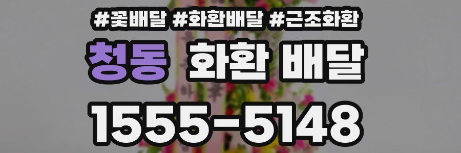 청동 화환 배달