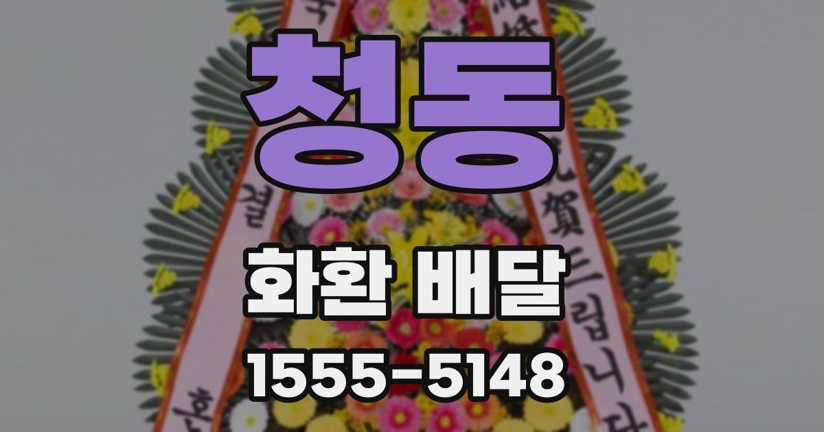 청동 화환 배달