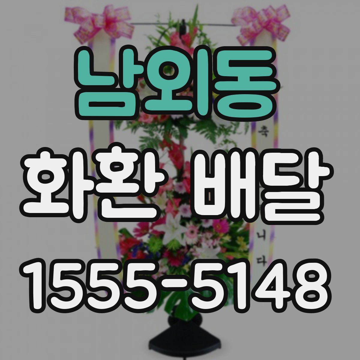 남외동 화환 배달