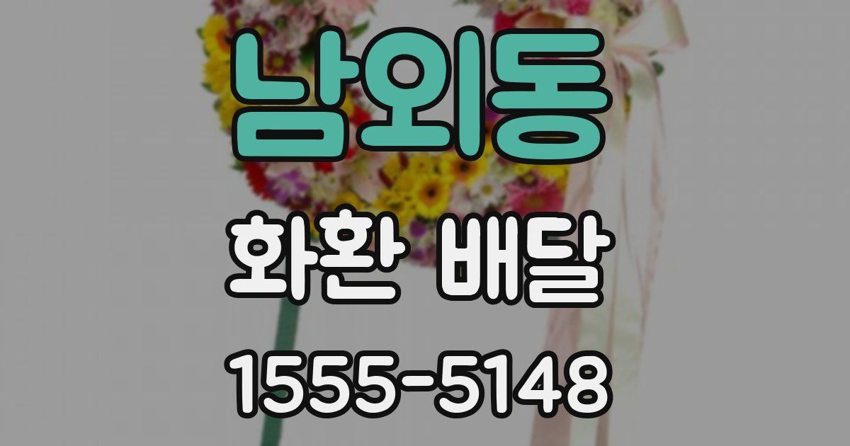 남외동 화환 배달