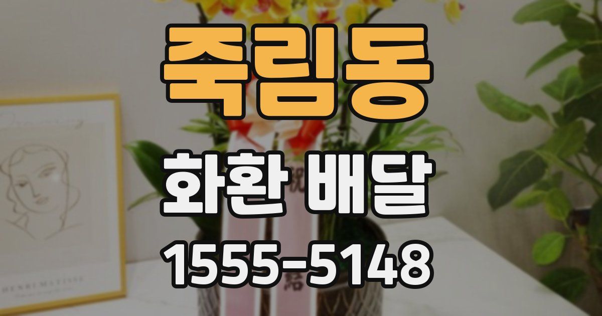 죽림동 화환 배달