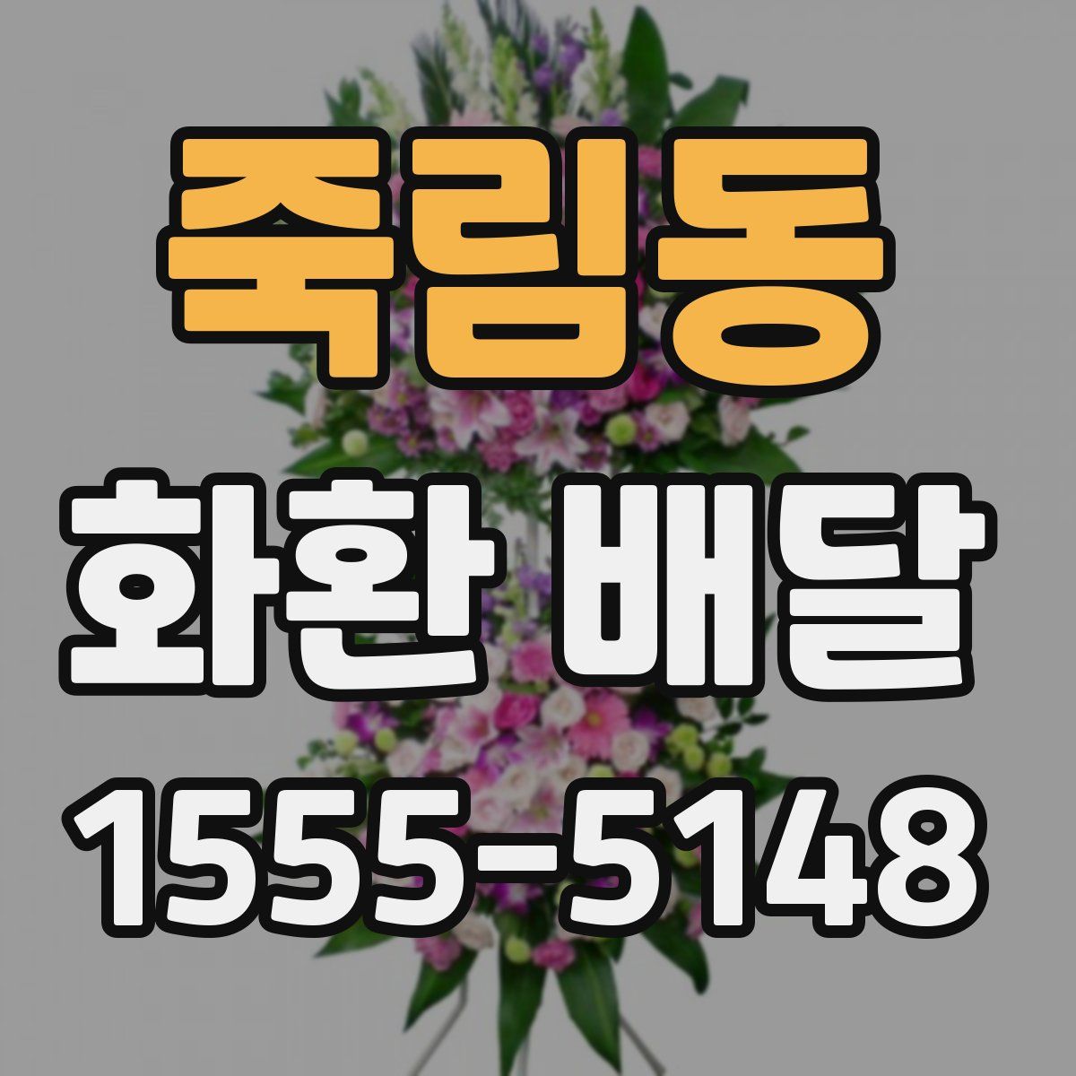 죽림동 화환 배달