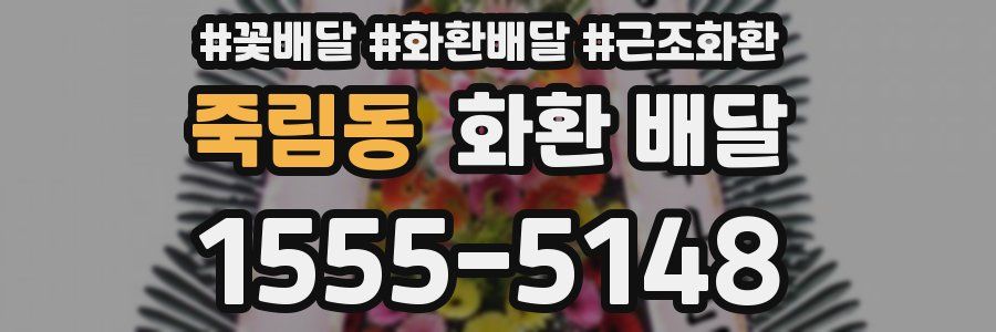 죽림동 화환 배달