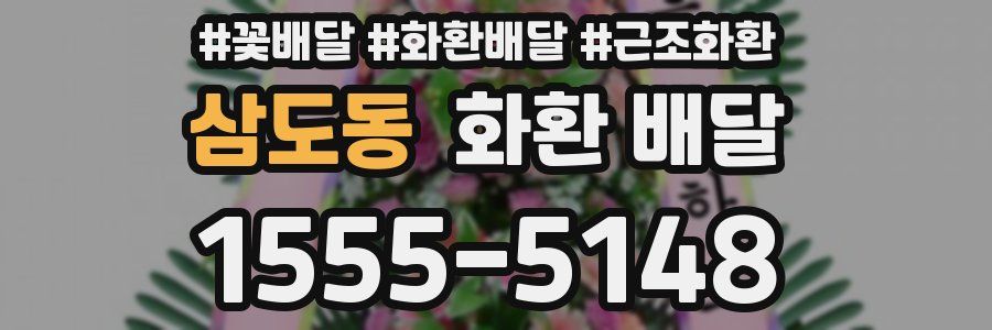 삼도동 화환 배달