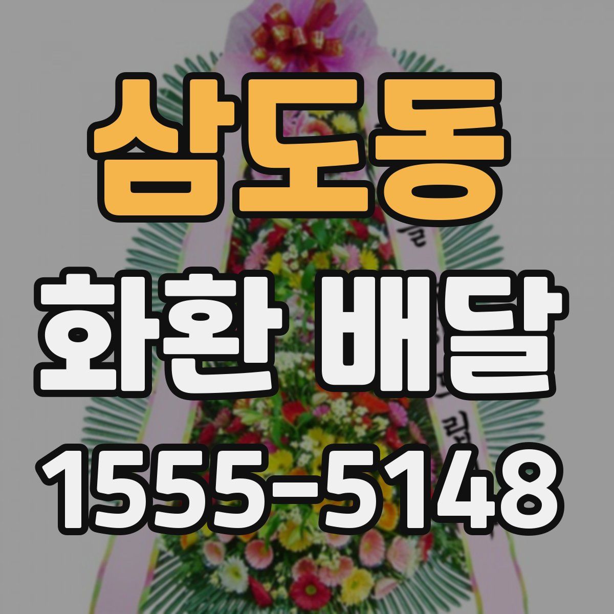 삼도동 화환 배달