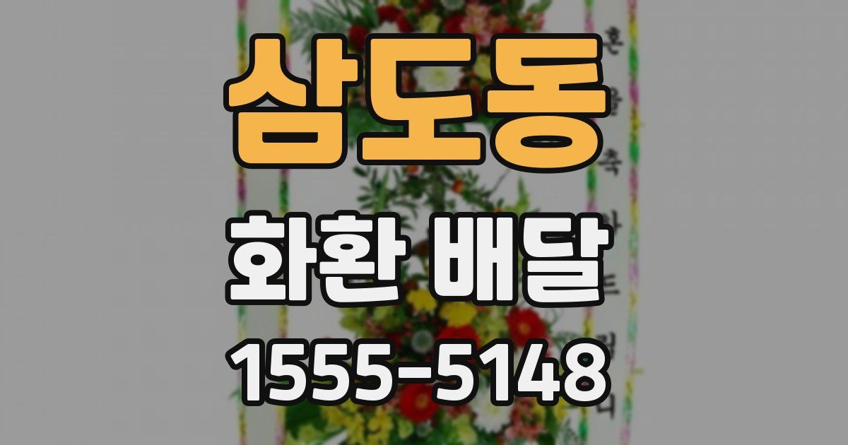 삼도동 화환 배달