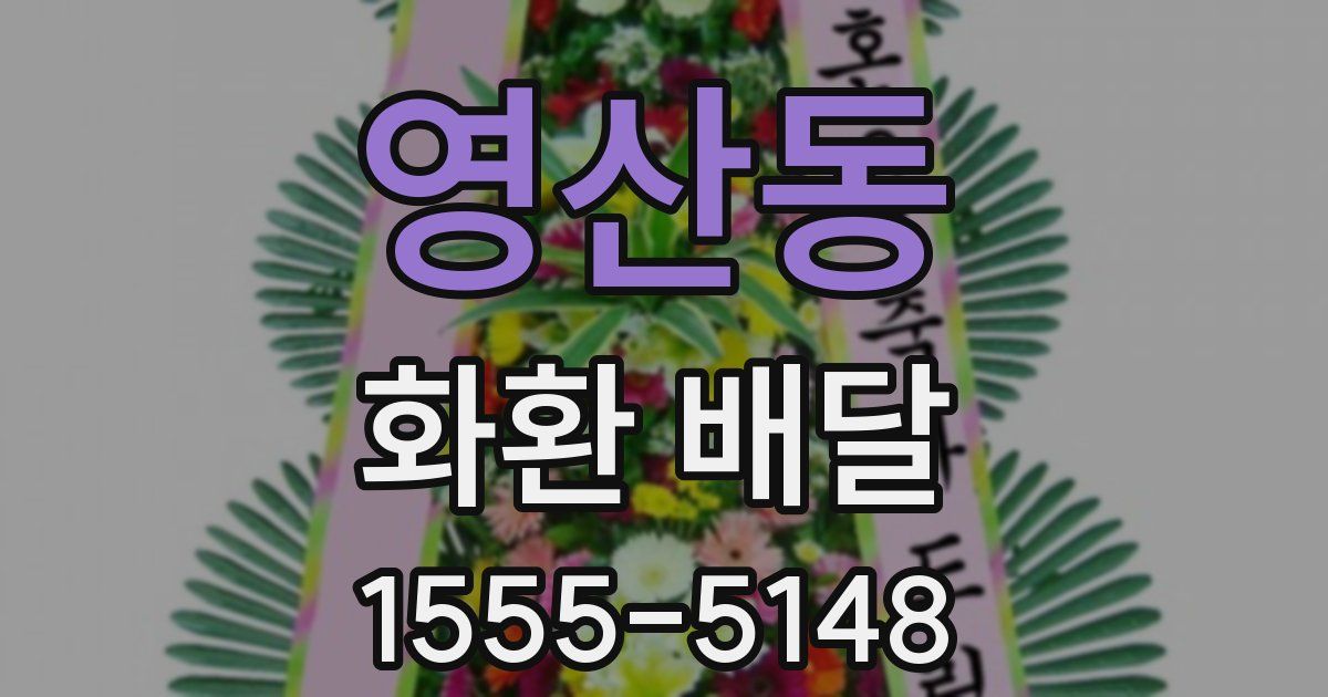 영산동 화환 배달