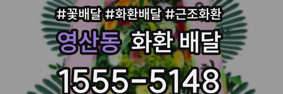 영산동 화환 배달